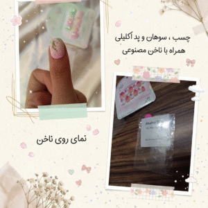 ناخن مصنوعی بهاری با چسب دو طرفه